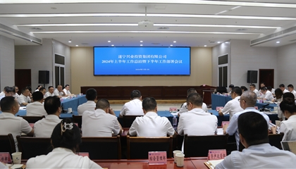 聚力高質(zhì)量，決戰(zhàn)下半年|遂寧興業(yè)集團(tuán)召開2024年上半年工作總結(jié)暨下半年工作部署會議