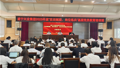 遂寧興業(yè)集團(tuán)2025年度“實(shí)訓(xùn)賦能、崗位練兵”基層黨員教育培訓(xùn)班開(kāi)班
