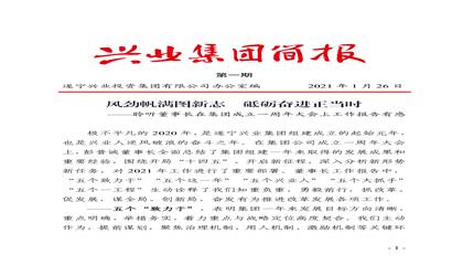 集團(tuán)簡報(bào)（2021年第一期）