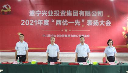 守初心、踐使命、促發(fā)展 遂寧興業(yè)集團(tuán)黨委召開(kāi)2021年“兩優(yōu)一先”表?yè)P(yáng)大會(huì)